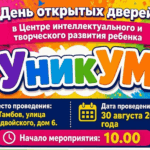 Приглашаем на День открытых дверей в Центр интеллектуального и творческого развития ребёнка «УникУМ»!