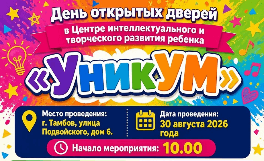 Приглашаем на День открытых дверей в Центр интеллектуального и творческого развития ребёнка «УникУМ»!