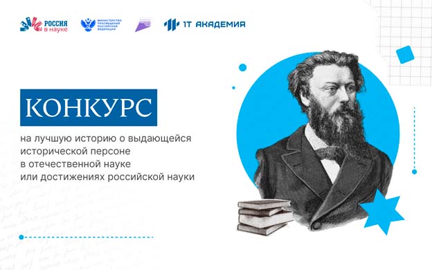 Приглашаем к участию в проекте «Россия в науке: летопись прошлого и будущего»