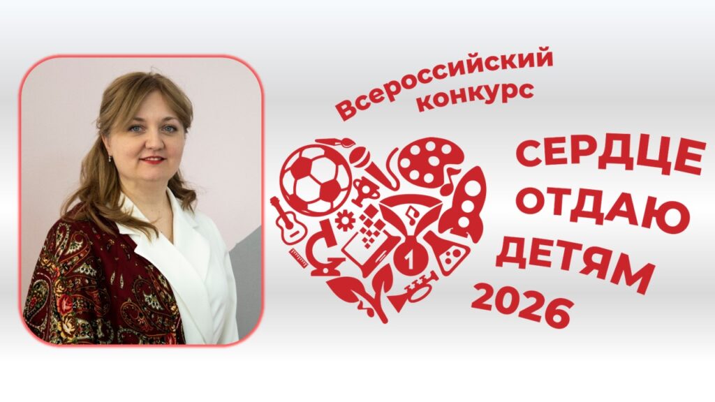 Подведены итоги федерального заочного этапа конкурса «Сердце отдаю детям»