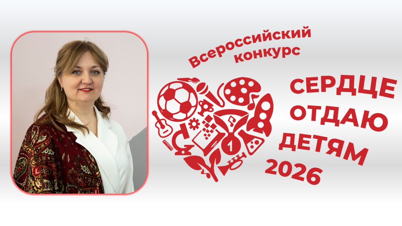 Подведены итоги федерального заочного этапа конкурса «Сердце отдаю детям»