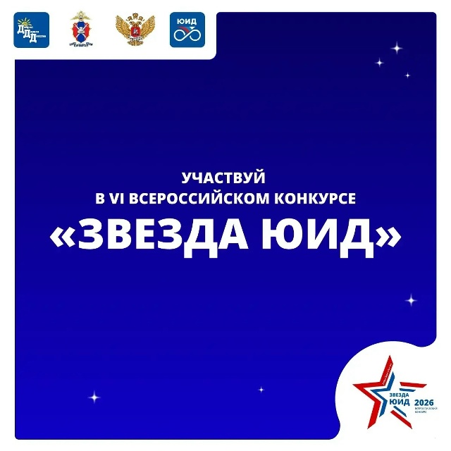 ЗВЕЗДА ЮИД 2026: СТАРТ!