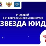 ЗВЕЗДА ЮИД 2026: СТАРТ!