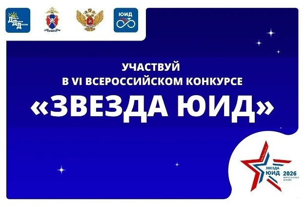 ЗВЕЗДА ЮИД 2026: СТАРТ!