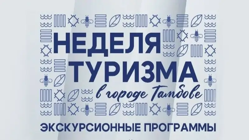 неделя туризма