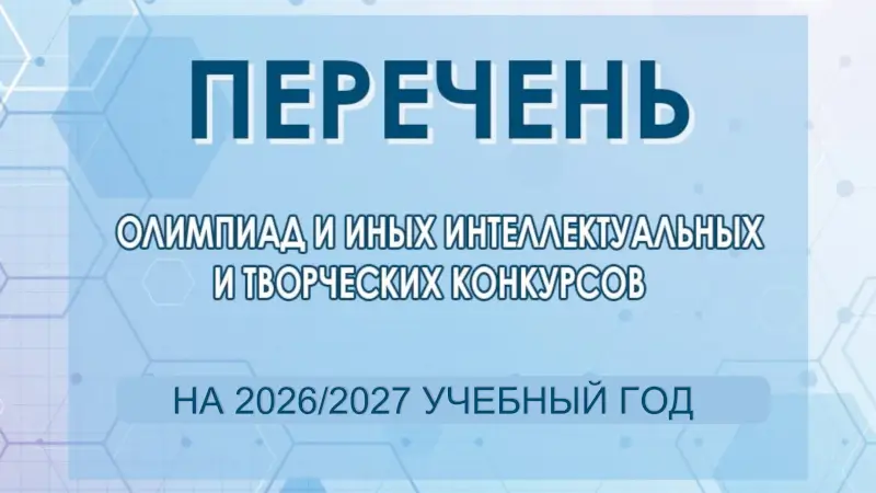 перечень олимпиад