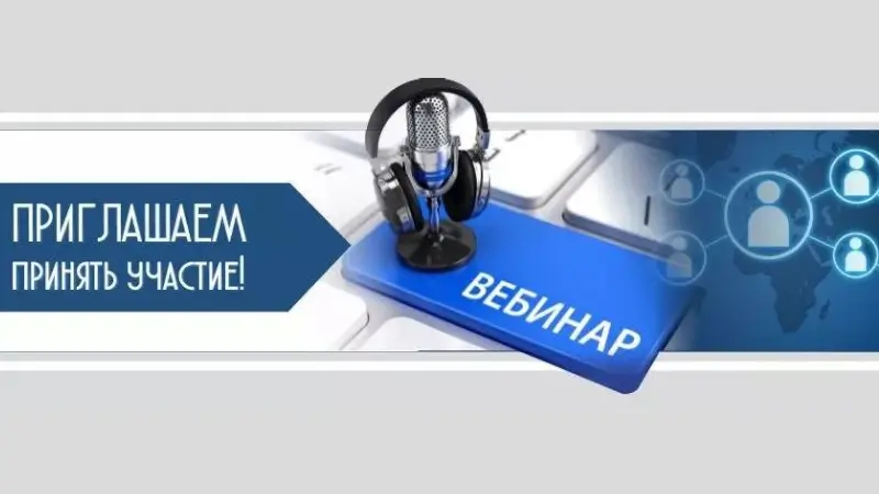 вебинар