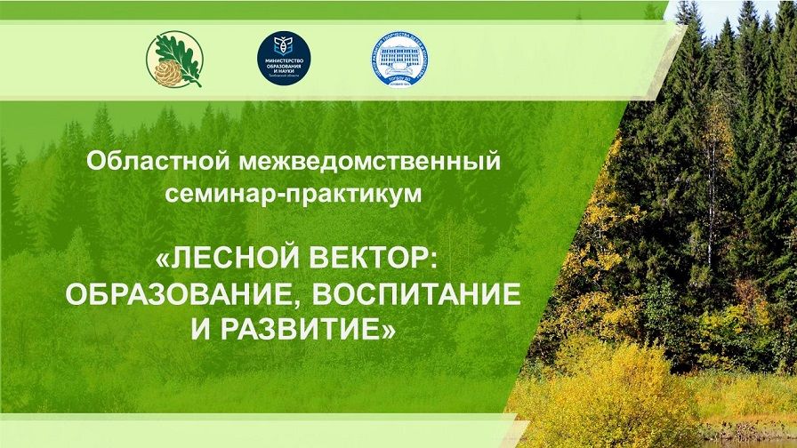 В Тамбовской области состоится семинар-практикум для специалистов сфер образования и лесного хозяйства по развитию школьных лесничеств